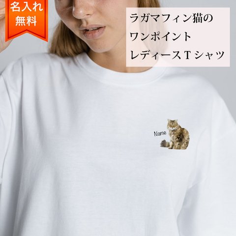 ラガマフィン 猫 の 半袖 レディース ワンポイント Tシャツ / メンズサイズあります！ 猫好きへのギフトに！ プレゼントに！  