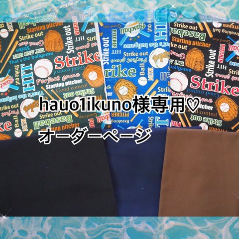 hauo1ikuno様専用♡オーダーページ