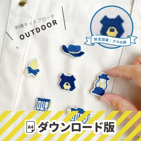 [ PDFダウンロード版 ] 刺繍キット ブローチ OUTDOOR：PDF_B01