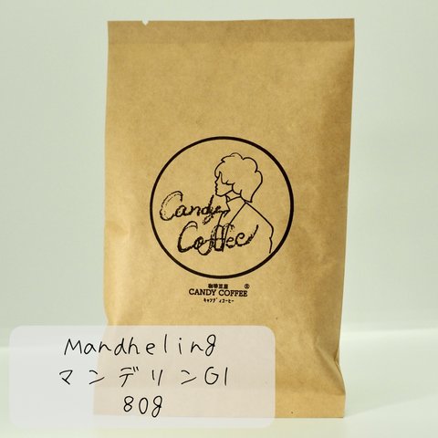 【キャンディコーヒー】極上のマンデリンG1　自家焙煎コーヒー豆　珈琲豆　【焙煎前100g】80g