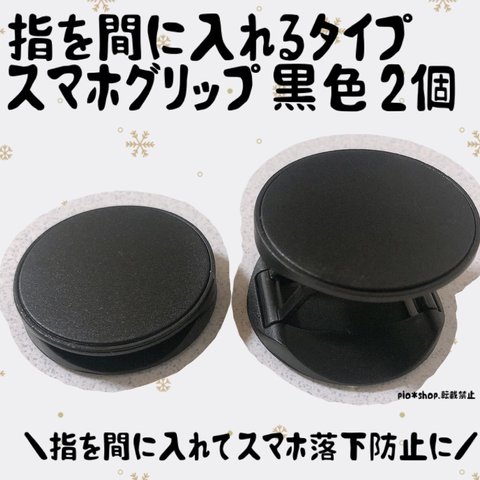 2個 指を間に入れるタイプ 黒色 スマホグリップ スマホスタンド