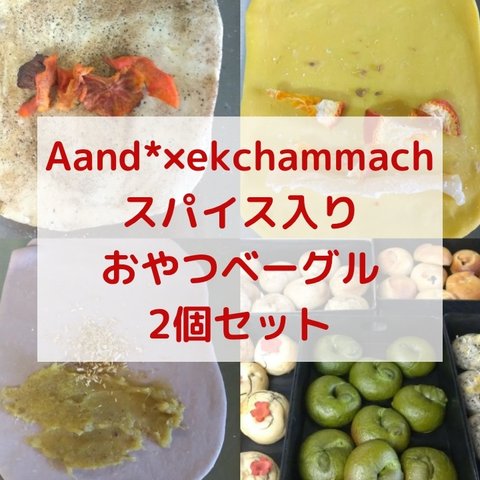 【スパイス入りおやつベーグル2個セット】Aand* × ekchammachコラボ商品