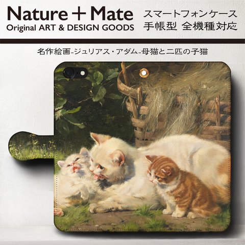 iPhone11【名作絵画/ジュリアス・アダム/母猫と二匹の子猫】スマホケース手帳型