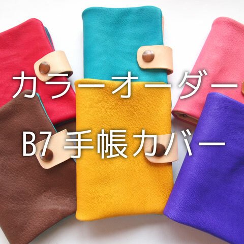 【カラーオーダー】高級豚革やわらか手帳カバー【B7】レザー【受注生産】