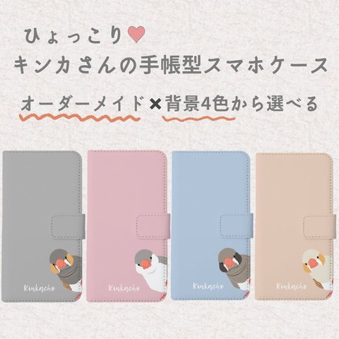 ひょっこりキンカさんの手帳型スマホケース