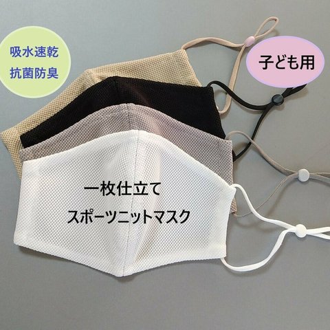 カノコスポーツニット素材マスク（一枚仕立て）【子ども用】「グレー」