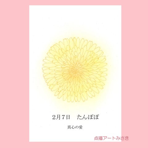 2月07日誕生花カード（花言葉つき）点描画