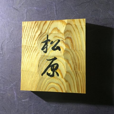 松の木　はつり仕上げの表札 漢字2文字専用タイプ 横12cm 縦 13cm (撥水セラミック加工)