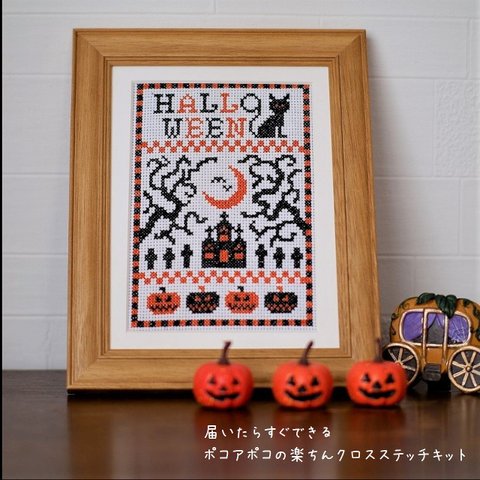 刺繍キット　クロスステッチ刺繍でつくるハロウィーン　初心者向け手芸キット　