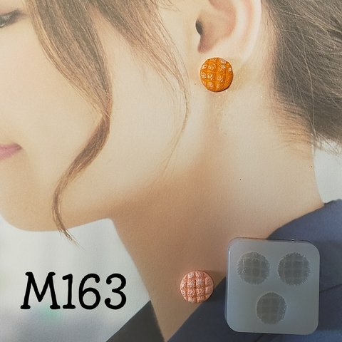 【M163】メロンパン風　シリコンモールド