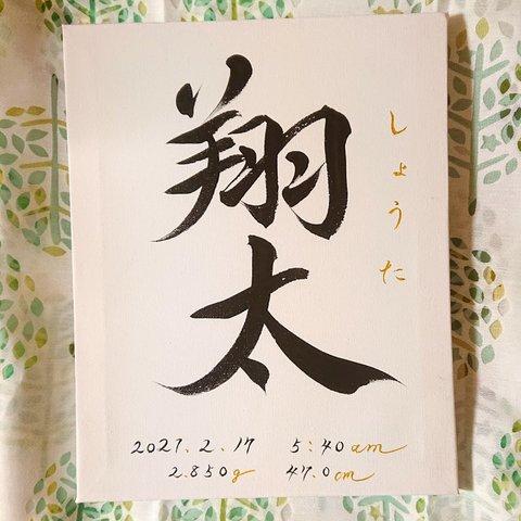 書道家 書き下ろし【 趣のある命名書 】～*可愛い我が子へ*～