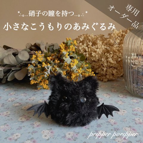 【sold】硝子の瞳をもつ　小さなコウモリのあみぐるみ