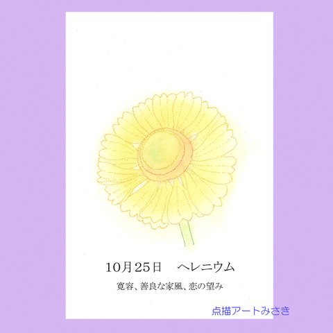 10月25日誕生花カード（花言葉つき）点描画