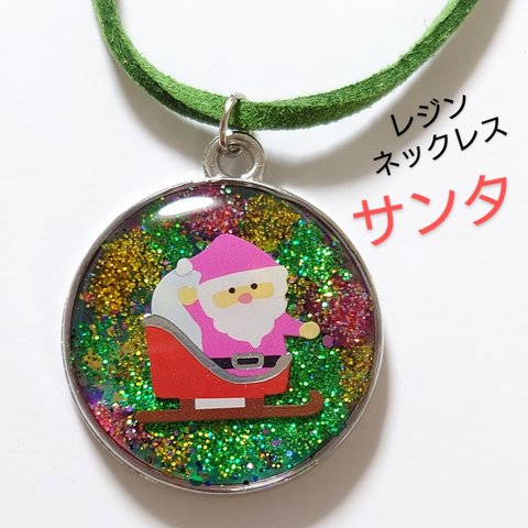 サンタクロースレジンネックレス♥💚　サンタ　　クリスマス　　　レディースネックレス　　　メンズネックレス　　　レジンネックレス　　サンタアクセサリー