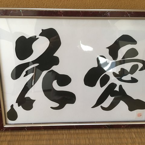 切り絵　墨文字「花愛」　印証入