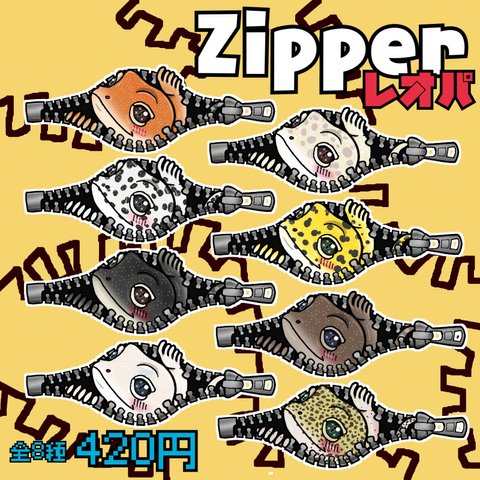 [Zipperレオパ(全8種)]爬虫類ステッカー