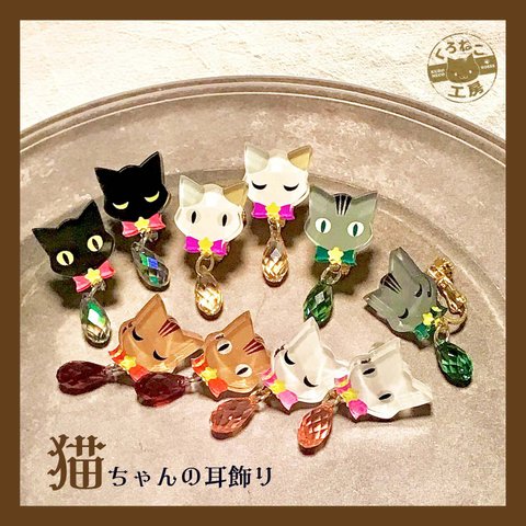 【再販】猫ちゃんの耳飾り（黒猫・白猫・サバトラ・茶トラ・三毛猫）