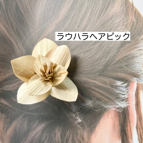 ＊数量限定＊　ラウハラフラワー　ヘアピック　かんざし　(カラー：ナチュラル)