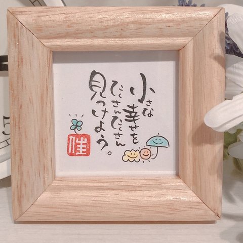 筆文字原画「小さな幸せ」（ミニフレーム付き）