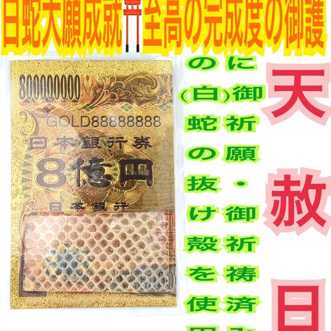 8億円札✨両面仕立て✨24金✨純金✨高額当選✨臨時収入✨金運上昇✨アップ✨✨財運✨恋愛✨仕事運✨開運✨子宝✨白蛇の抜け殻✨メモリーオイル使用✨白蛇のお守り【天赦日ご祈祷済み】