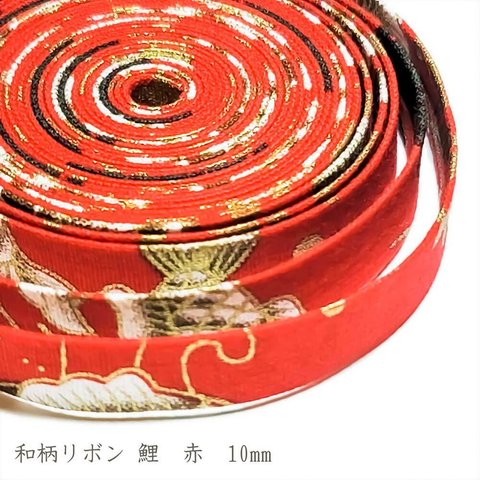 和柄 リボン 鯉 赤 10mm ◇ 1m～ 和風 テープ レッド ゴールド 花 金 R000014-FR-10