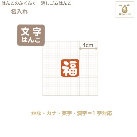 『おなまえ判子１cm角（中抜文字）』はんこのふくふくの消しゴムはんこ