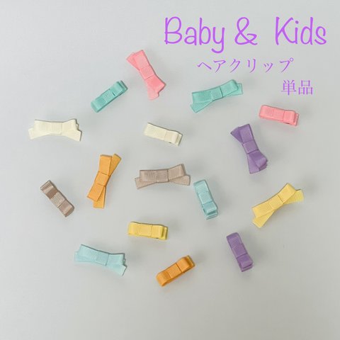 【送料込】【選べる】【単品】　ベビー　キッズ　ヘアクリップ　ヘアアクセサリー　簡易ラッピング無料