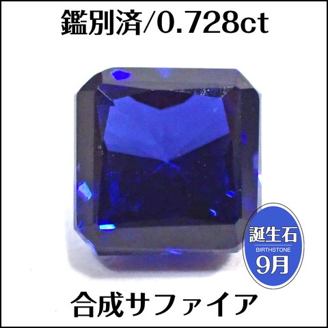 鑑別済★合成サファイア★0.728ct スクエア ルース 1個★m7069