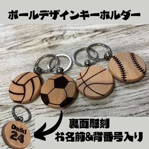 【オーダーメイド】部活キーホルダー ボールキーホルダー 名前入り