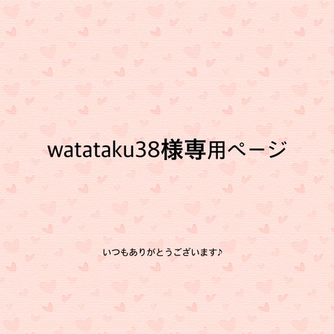 watataku38様専用ページ