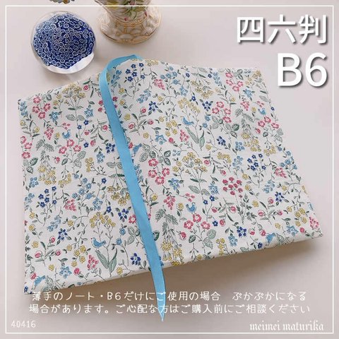 SALE【B6サイズ・四六判】野花と小鳥柄   手帳カバー　ブックカバー