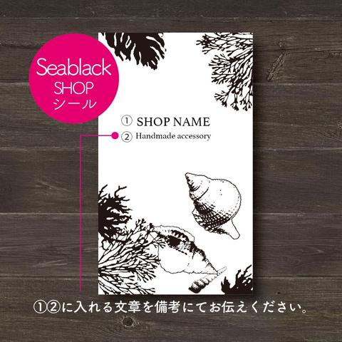 【30枚☆印字無料】縦型 ショップシール Sea black