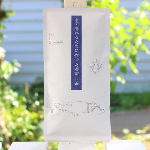 送料無料　水で淹れるために作った深蒸し茶　夏季限定 