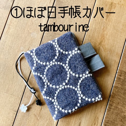 ① ほぼ日手帳カバー　ミナペルホネン　タンバリン