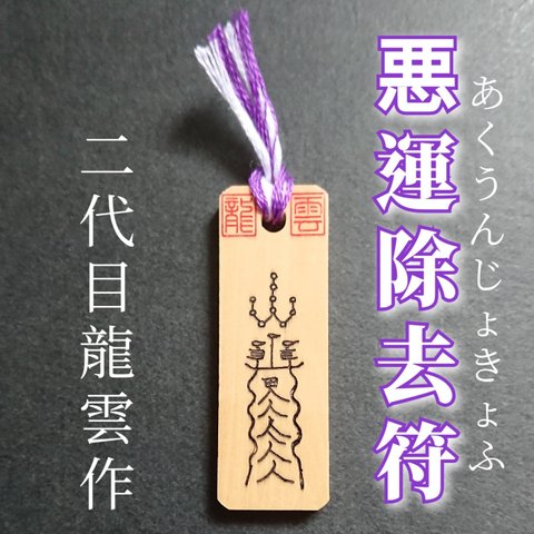 【悪運除去符 木札】護符 霊符 お守り 開運 手作り 開運グッズ 運 悪運除去 信心深い 改善 災難防止 ★7006★