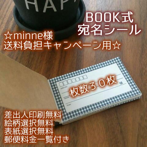 minne様キャンペーンお客様還元☆宛名BOOK30☆送料分お得♪