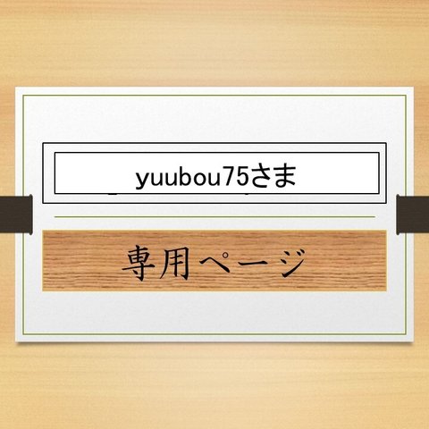yuubou75さま専用ページ