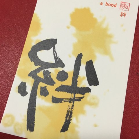 漢字ポストカード「絆」2枚セット