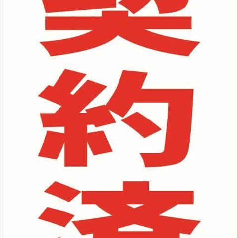 シンプル縦型看板「契約済（赤）」不動産・屋外可