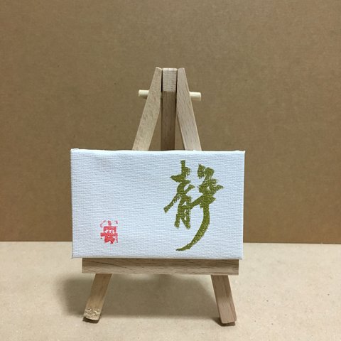 ミニキャンバス「静」