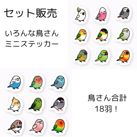 防水仕様 いろんな鳥さん 2シートセット　PVC厚手素材  貼り直し可 ミニサイズ Chubby Bird