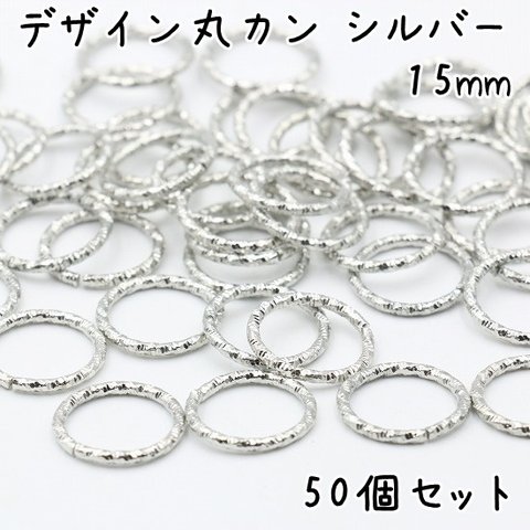 デザイン丸カン 15mm シルバー 50個セット e194