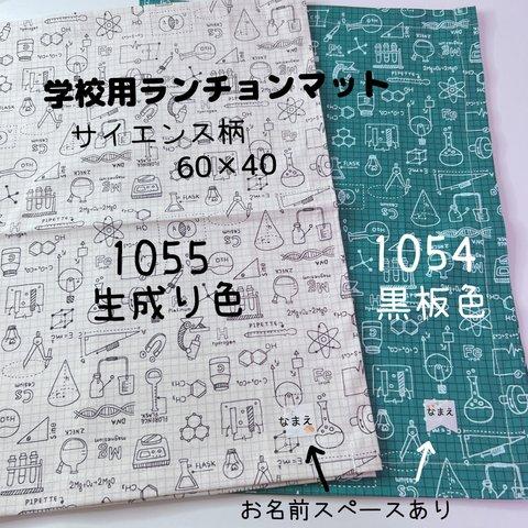 ランチョンマット☆学校サイズ　60×40　サイエンス柄★　黒板色　ドクター 科学柄 理数 図式 数式 理科 実験 博士 試験管 ラボ