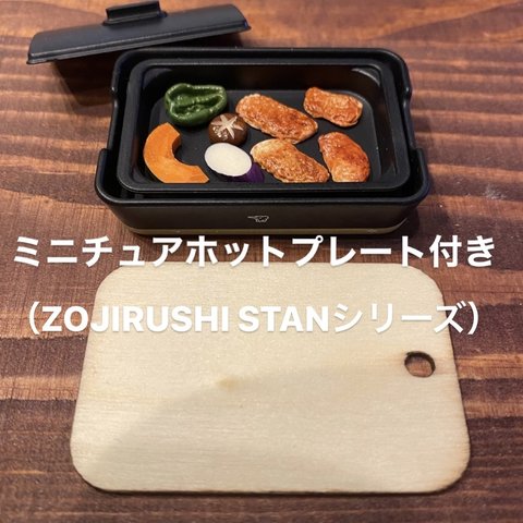 ミニチュアホットプレート付き❣️ミニチュアフード　焼肉　ZOJIRUSHI STANシリーズ　食品サンプル