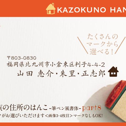 家族の住所はんこ Part8　筆ペン風書体   はんこ  名前 なまえ 年賀状 kousenおなまえはんこ  2019