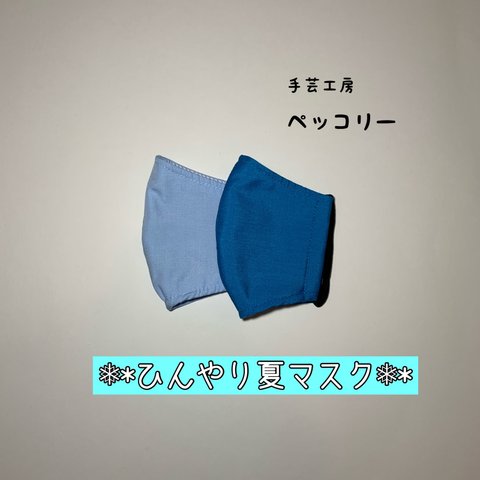 【Sサイズ】☆２色セット接触冷感☆ワイシャツ生地の立体【夏マスク】