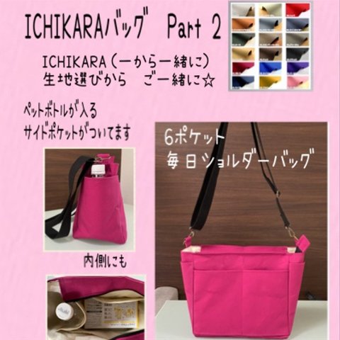 生地選びから☆Part 2  ICHIKARA 毎日便利バッグ