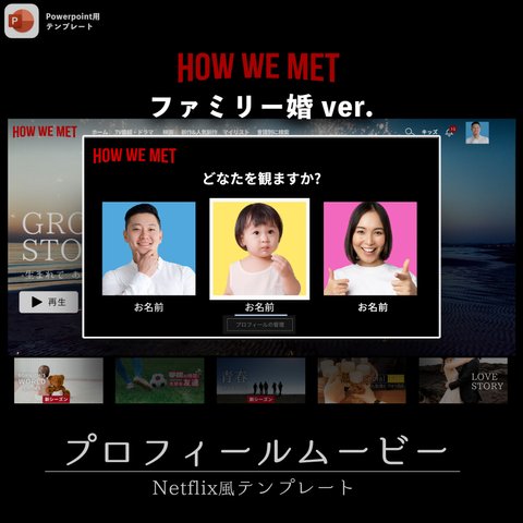 【📢お子さんのいるファミリー婚用】Netflix風！？プロフィールムービー テンプレート 【No.4 How We Mwt with kids】PC用