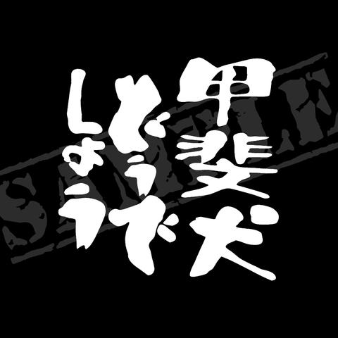 甲斐犬どうでしょう パロディステッカー