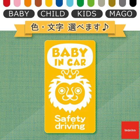 ベビーインカー BABY IN CAR マグネット 【No.54　ライオンさん】 文字・色選べます。（ベイビーインカー / チャイルドインカー / キッズインカー / マゴインカー）